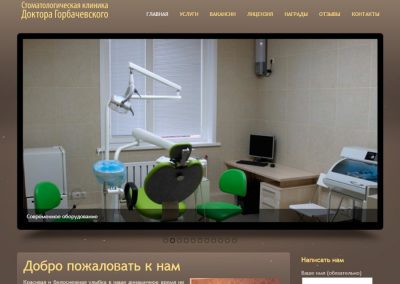 Стоматологическая клиника доктора Горбачевского