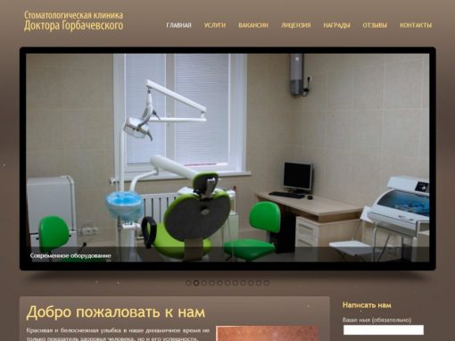 Стоматологическая клиника доктора Горбачевского