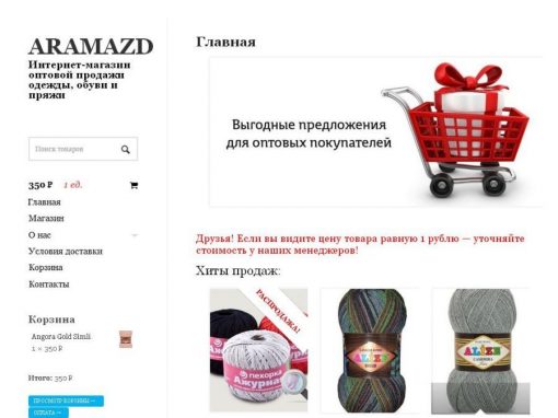 Интернет-магазин одежды, пряжи и обуви Aramazd